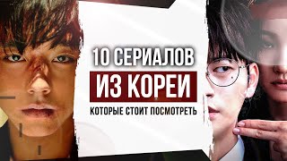 10 потрясающих КОРЕЙСКИХ СЕРИАЛОВ с высоким рейтингом  КОРЕЙСКИЕ СЕРИАЛЫ которые стоит посмотреть [upl. by Froehlich986]