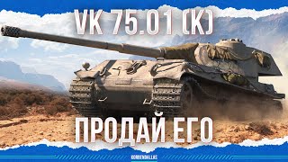 ПРОДАЙ ЕГО  VK 7501 K [upl. by Hedve388]