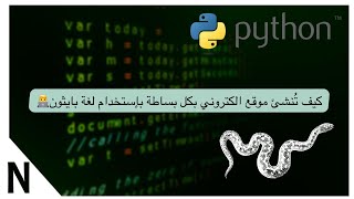 كيف تنشئ موقع الكتروني بإستخدام بايثون   Creating website using Python amp Django [upl. by Cerveny362]