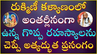 రుక్మిణీ కళ్యాణం Part10  Rukmini Kalyanam  Bhagavatam  Garikapati Latest Speech  Krishna Leelal [upl. by Gianina37]