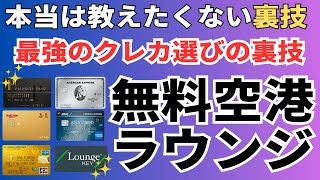 空港ラウンジ無料の最強クレジットカードを解説！ゴールドカードだけじゃないおすすめのクレジットカードでプライオリティパスも無料に [upl. by Hevak]