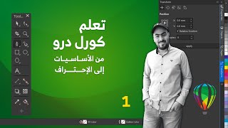 1  تعلم برنامج كوريل درو من الأساسيات إلى الإحتراف شاشة الترحيب  CorelDRAW Essential Training [upl. by Richardo]