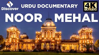 Noor Mahal Bahawalpur  Full Documentary  History in Urdu  Discover Pakistan TV [upl. by Rafaelia714]