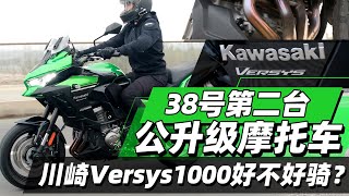 38号第二台公升级摩托车川崎Versys1000好不好骑？  38号不只会评车 [upl. by Devonne]