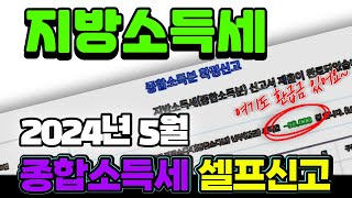 2024 종소세 지방소득세 홈택스 이용 셀프 신고 방법 종합소득세 분위택스이택스근로소득사업소득임대소득기타소득대학원생 인건비 [upl. by Dorehs942]