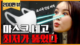 마스크왕 탈탈 털고 왔다 네고왕2 Ep2 [upl. by Notelrac92]