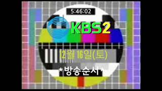 KBS2 2000년 12월 16일 토요일 화면조정시간음악 [upl. by Ahon589]