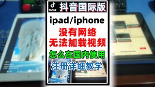 抖音国际版TikTok提示没有网络，无法加载视频，怎么在国内使用？iPad、iphone注册详细教学。 [upl. by Ardnauq]