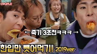 ENG드디어돌아온목숨걸고 여친음식 한입만뺏어먹다가 핵사이다 역관광당함ㅋㅋㅋGirlfriends Food take challenge 엔조이커플 enjoycouple [upl. by Dnalevelc774]