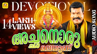 അച്ഛനൊരു മലയുണ്ട്  Achanoru Malayundu Kailasam  Kalabhavan ManiAyyappa Devotional Songs Malayalam [upl. by Puiia]