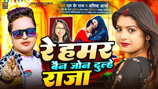 रे हमर बैन जो न दुल्हे राजा Awdhesh Premi ke Bhojpuri Gana  Re Hamar Bain Jo Na Dulhe Raja [upl. by Hteik]