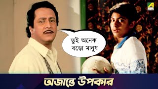 অজান্তে উপকার  Movie Scene  Chowdhury Paribar  Ranjit Mallick Soham [upl. by Ayin]