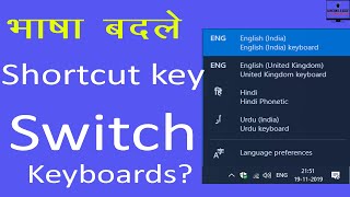 Windows 10 change keyboard language by keyboard shortcut key Hindi [upl. by Ltsyrk]