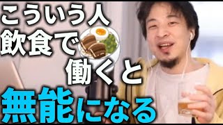 あなたはどっちのタイプ？飲食店勤務で悩む男性の相談【ひろゆき切り抜き】 [upl. by Introk691]