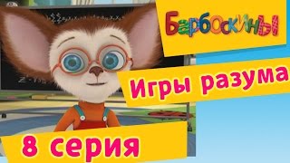 Барбоскины  8 Серия Игры разума мультфильм [upl. by Oilut]