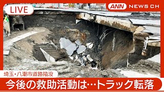 【ライブ・8日目】トラック転落の救助阻む水 新たなスロープ着工 がれき撤去進む 埼玉・八潮市の道路陥没 現地最新映像 空撮も【LIVE】2025年2月4日 ANNテレ朝 [upl. by Lraed]