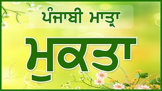 LPO2  Mukta ਮੁਕਤਾ  Punjabi Matra ਪੰਜਾਬੀ ਮਾਤ੍ਰਾ  Learn Punjabi Online [upl. by Uticas]