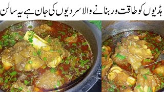 طاقت اورغذائیت کاطوفان ہےیہ لزیزسالن چارچارروٹیاں چٹ کرجائیں گے Bare Ke Paye ka Salan Recipe  Paya [upl. by Eidarb]