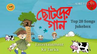 Chotoder Gaan  Top 20 Songs Jukebox  ছোটদের গান  Entertainment Ka Tarka [upl. by Alegna]