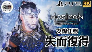 PS5【地平線：西域禁地】支線任務：失而復得｜Horizon Forbidden West｜4K UHD｜部長 Gaming [upl. by Farrand]