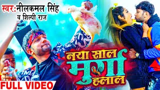 VIDEO  नया साल मुर्गा हलाल  Neelkamal Singh Shilpi Raj  Murga Halaal  New Year Song 2022 [upl. by Guglielma]