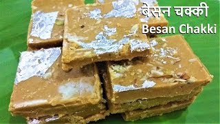 Besan ki Chakki  बेसन की चक्की कैसे बनाये  Besan Chakki Recipe [upl. by Hekking156]