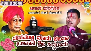 Mana Mutti Madu Bajana  ಮನ ಮುಟ್ಟಿ ಮಾಡು ಭಜನಾ  Akash Managuli  Kannada Bajana Songs [upl. by Beka401]