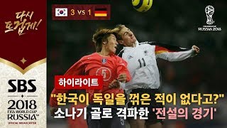 quot칸과 발락 클로제의 독일을 3 대 1로 격파합니다quot 2004년 한국과 독일 평가전 전설의 경기 다시보기 하이라이트  SBS  2018 러시아 월드컵 [upl. by Halil]