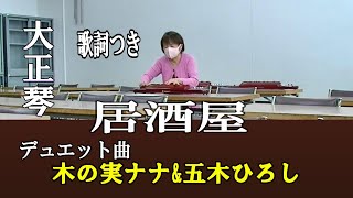 【居酒屋】歌詞つき・木の実ナナamp五木ひろし大正琴現代大正琴研究会 [upl. by Bernetta101]