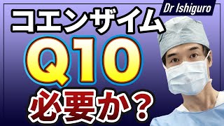 CoQ10（コエンザイムQ10）は必要なのか？ [upl. by Vonni552]