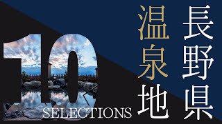 【2022年】長野県人気の温泉地10選 [upl. by Merkle709]