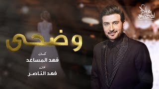 Majid Almohandis – Wadha ماجد المهندس  وضحى حصريا  2019 [upl. by Batruk]