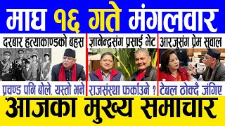 Today news 🔴 nepali news  aaja ka mukhya samachar nepali samachar live  Magh 16 gate 2080 [upl. by Wait881]