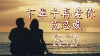 《下辈子再爱你》 演唱：范思威 [upl. by Adihaj]