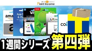 【第四弾！】ポイントインカムを1週間利用して貯めたポイントをあらゆるものに交換してみた [upl. by Amocat]