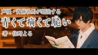 人気声優・斉藤壮馬が朗読する『青くて痛くて脆い』住野よる [upl. by Ojybbob]