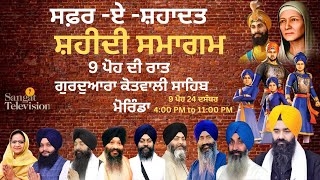 🔴HD Live Gurudwara Kotwali Sahib Morinda Safar E Shahadat 9 ਪੋਹ ਦੀ ਰਾਤ 24 Dec Shaheedi Samagam [upl. by Neelram636]