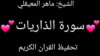 سورة الذاريات من 1 الى 30 ماهر المعيقلي مكرر  تحفيظ القران الكريم [upl. by Ahsiekel]