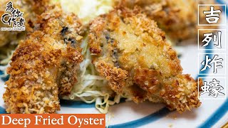 ☆焗爐也能做★吉列炸蠔牡蠣 ｜Deep Fried Oyster￼Eng Sub中字【為你作煮】 [upl. by Mendes648]