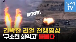 구소련 화약고 불붙다…아르메니아 vs 아제르바이잔 [upl. by Jensen]