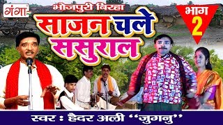 साजन चले ससुराल भाग2  Superhit Bhojpuri Birha 2017  Haider Ali Jugnu [upl. by Templa]