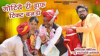 Gotiya Potiya Comedy गोटिया री हाफ टिकट बनड़ी  गोटिया पोटिया न्यू मारवाड़ी कॉमेडी 2021 [upl. by Hillman]