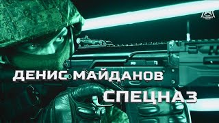 «Спецназ» Клип Дениса Майданова 4K Парк Патриот Медиа [upl. by Eelreveb]