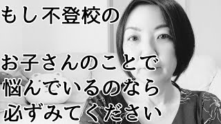 【不登校】学校行きたくないと言われたら 何が何でもやったほうがいいこと [upl. by Alvira394]