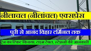 नीलांचल एक्सप्रेस  Neelachal Express  Puri To Anand Vihar  12875 Train  Train INfo [upl. by Beghtol]