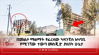 በመልሶ ማልማት የፈረሰው ካዛንቺስ አካባቢ የሚገኘው ተውባ መስጂድ ያለበት ሁኔታHarunMedia [upl. by New934]