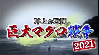 洋上の激闘！巨大マグロ戦争2021 2021年1月10日 [upl. by Wilkie]