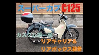 スーパーカブC125リアキャリア＆リアボボックス取り付け [upl. by Aundrea306]