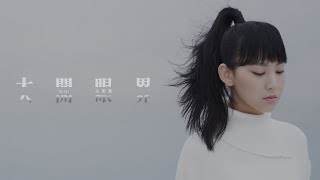 Gigi 炎明熹  大開眼界 Official MV [upl. by Ima]