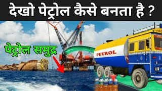 देखिये पेट्रोल कैसे बनता है   Petrol Manufacturing Process In Hindi [upl. by Brent734]